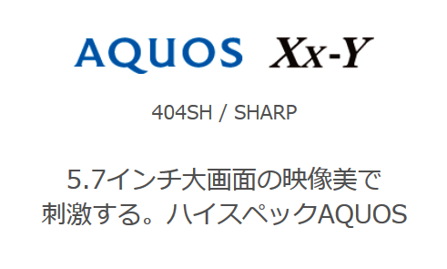 Aquos Xx Y 404sh の基本性能 スペック と使いやすさは Y Mobile ワイモバイル の疑問を徹底解剖ブログ